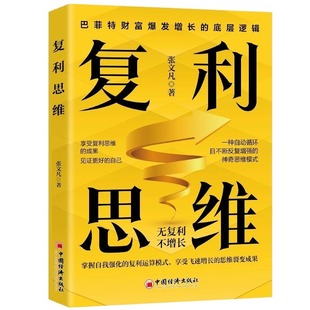 现货速发 复利思维正版 思维觉醒思维自我实现掌握自我强化思维方法书籍巴菲特财富爆发增长的底层逻辑企业管理书