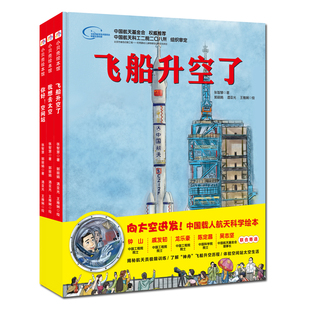 向太空进发 中国载人航天绘本系列 全3册 我想去太 空+飞船升空了+你好空间站 北京科学技术出版社包邮