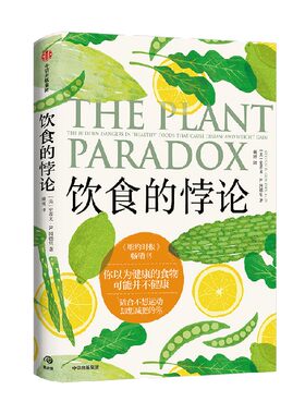 饮食的悖论史蒂文R冈德里中信