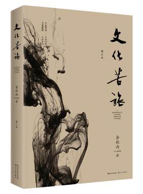 【赠金句便签本+路线图+名篇导读+风景透卡】文化苦旅 余秋雨 文化导师余秋雨散文作品文学散文收录文化之痛行者无疆 新华书店正版