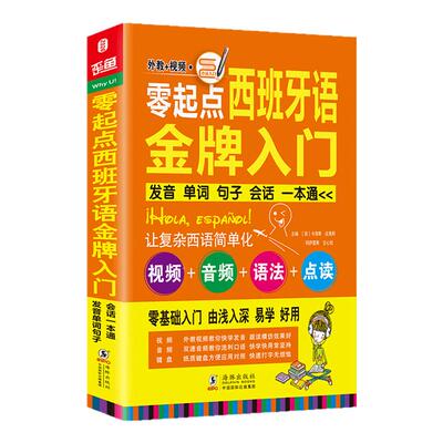 音视频西班牙语入门教材书籍