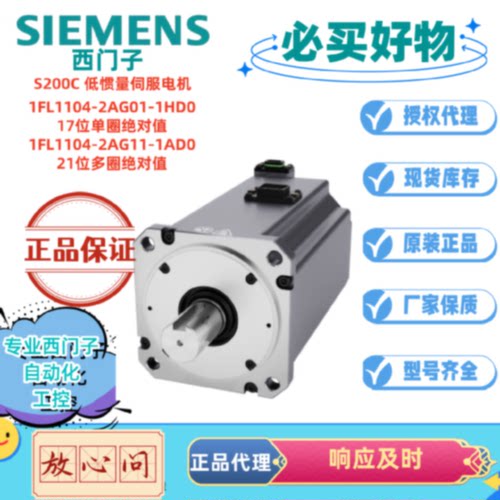 议价西门子 1FL1104-2AG01-1HD0/2AG11-1AD0 S200C伺服电机 全新
