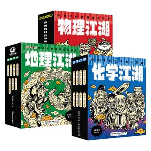 物理江湖化学江湖生物江湖地理江湖全26册6-14岁数理化地理百科全书科学启蒙儿童物理化学地理漫画书籍这就是生物数学地理科普读物
