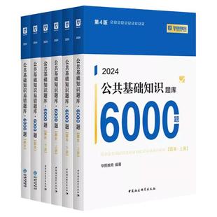 华图2026事业单位考试ABCDE类公共基础知识考试编制考试用书公山东基6000题考试刷题库综合刷题库教材教育全套资料真题题库江苏
