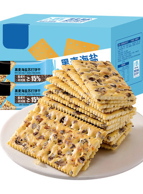2斤黑麦海盐苏打饼干整箱休闲零食小吃薄脆酥饼咸味无蔗糖食品