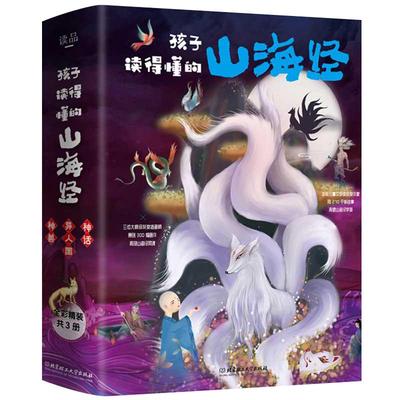 现货 旗舰店正版 孩子读得懂的山海经全套3册正版图解原版原著彩图山海经异兽录中国地理百科地理全书 国学经典青少年课外阅读书籍