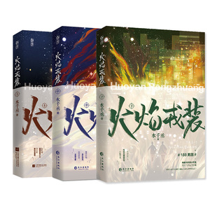 正版火焰戎装上中下全三册套装 水千丞著悬疑推理侦探188男团系列双男主小说