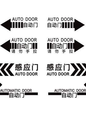 感应自动门提示贴镂空一整张贴