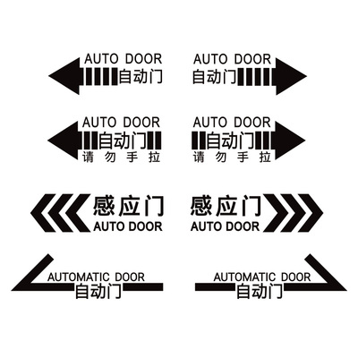 感应自动门提示贴镂空一整张贴