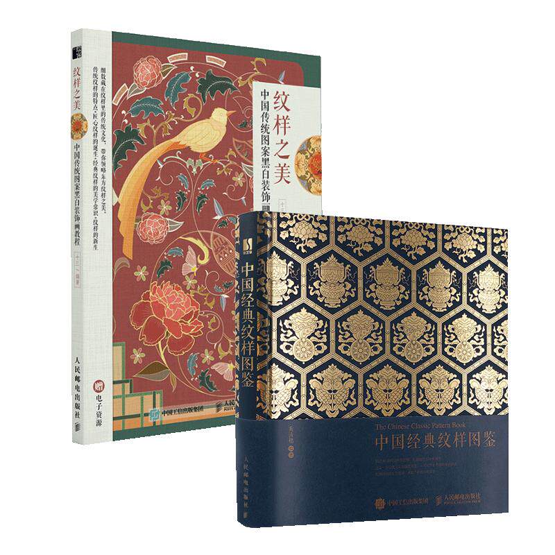 中国经典纹样图鉴+中国传统图案黑白装饰画教程 2册套 纹样之美 平面设计色彩搭配方案古风装饰纹样 凤凰新华书店旗舰店正版书籍