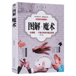 厚432页彩色图解魔术书魔术道具 魔术教学大全 一看就懂一学就会的神奇魔法教程5分钟学会纸牌钱币绳类气球魔术教程纯手法教学书籍