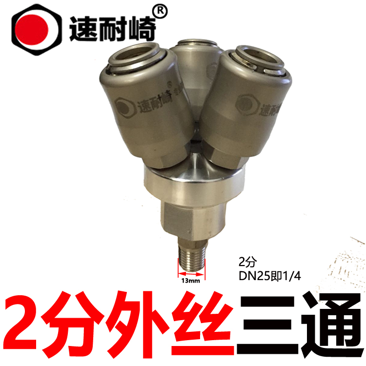 速耐崎三通二叉C式气动快速接头自锁空压机气泵气路外丝螺纹接头