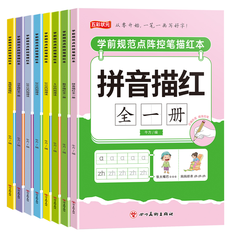 学前点阵控笔训练幼儿园中大班数字拼音汉字笔画笔顺描红本练字帖幼小衔接儿童1-10-20到100练字本加减法写字本练习册每日一练