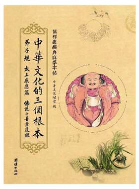 临摹字帖：《中华文化的三个根本—弟子规、太上感应篇、佛说十善业道经》经典楷书