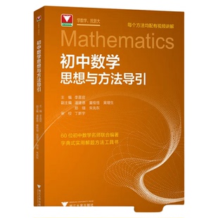 2026新版初中数学思想方法导引李昌官浙大七八九年级上下册初中数学解题技巧辅导资料书中学生初一初二初三中高考数学解题关键思维