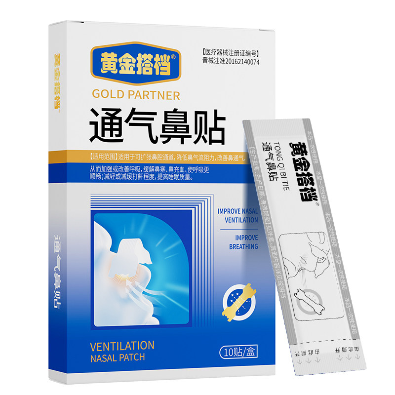 黄金搭档医用通气鼻贴成人儿童