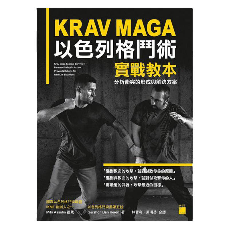 以色列格斗术实战教本KRAVMAGA