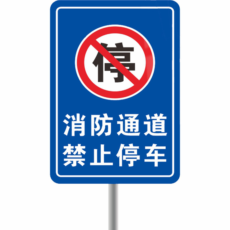 消防通道禁止停车警示牌进出通道消防车道禁止占用指示牌安全交通标志请勿停车标识消防通道铝板反光道路标志