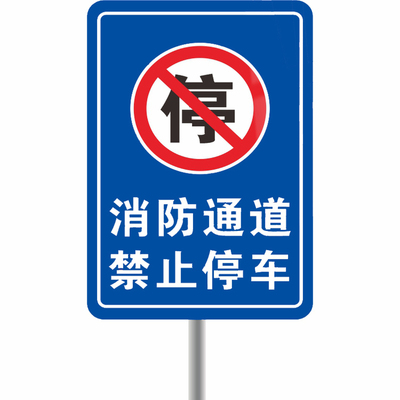 铝板反光防水晒消防通道禁停标识