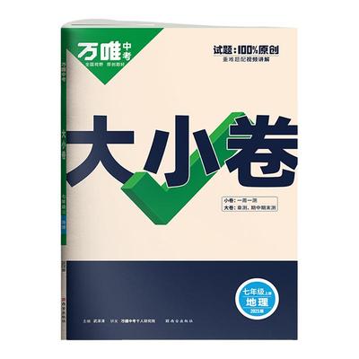 2026万唯七年级上册地理大小卷