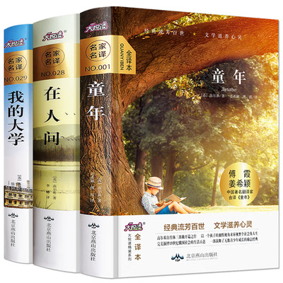 高尔基三部曲童年在人间我的大学