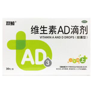 双鲸 维生素AD滴剂 (胶囊型) 30粒(1岁以上)小儿维生素ad缺乏夜盲