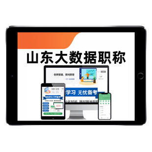 山东大数据工程专业职称考试题库大数据系统研发分析应用中级初级
