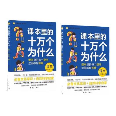 课本里的十万个为什么小学版