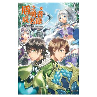 现货 轻小说 盾之勇者成名录 20 アネコユサギ 台版轻小说 东立出版社 繁体中文 盾勇 周边全套画集日本动漫小说正版原著书籍
