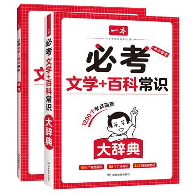 一本必考文学+百科常识