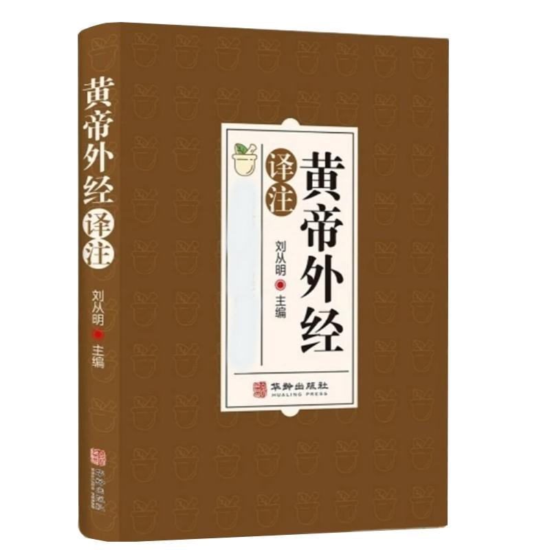 黄帝外经原版正版 皇帝外经解要与直译 原版 中医入门书籍 中药大全医药译注全彩图解原文注释译文 乐品学古籍旧书 非电子版倪海厦