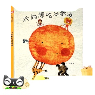 太阳想吃冰激凌3岁绘本阅读幼儿园宝宝儿童时代图画书早教启蒙书