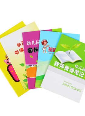 点名册幼儿园教师备课本