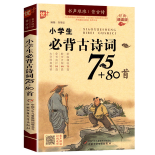【2026正版】小学生必背古诗词75十80首人教版一二三四五六年级八十首加七十五首文言文阅读小学通用123456老师推荐唐诗宋词