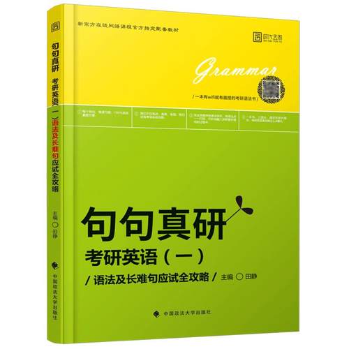 送配套视频】2027田静句句真研27考研英语一英语二语法及长难句应试全攻略 考研语法长难句讲真题真言刘晓艳张剑黄皮书2026红宝书