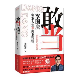 【2册】敢当:李国庆创业人生和商业逻辑+胖东来:向善而生 正版书籍