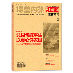 作文独唱团素材精粹杂志2026年3月新【含1-4月/全年/半年订阅/2025年1-12辑】课堂内外作文素材高中生高考版备考合唱团过刊单本