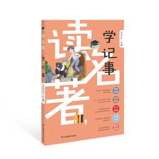 读名著学记事 名师辅导小学生高分作文满分作文小升初阅读赏析知
