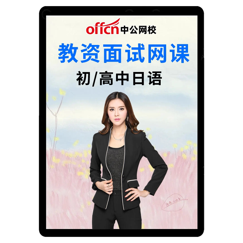 2026中公教师证资格日语俄语教资面试网课高中直播班试讲答辩课程