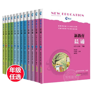 新教育晨诵1 2 3 4 5 6年级全套12册小学语文同步课外书教材阶梯阅读儿童经典诵读小学生一二三四五六年级上 下册课外阅读教辅书籍