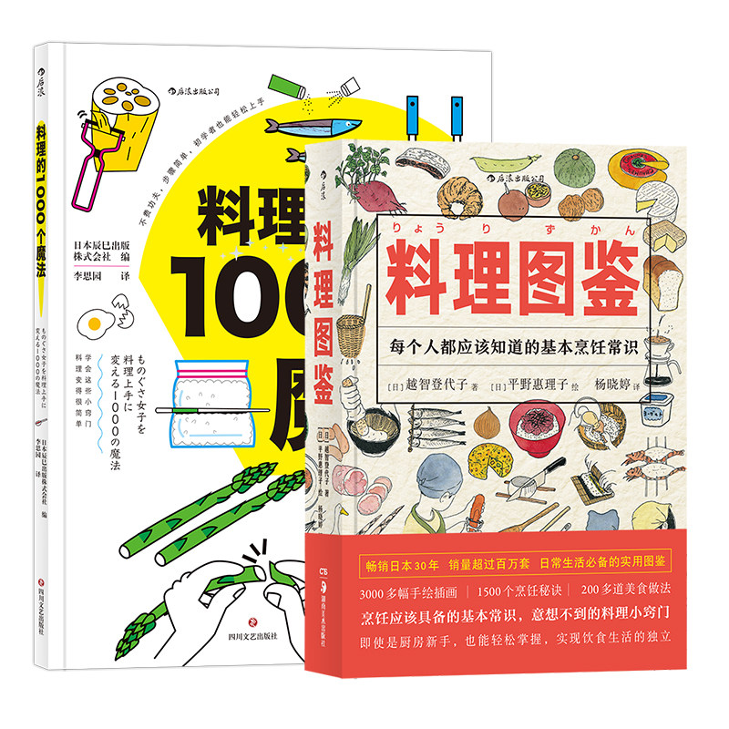 后浪正版现货 料理图鉴+料理的1000个魔法 饮食文化操作手册秘笈 生活健康美食厨房烹饪百科全书