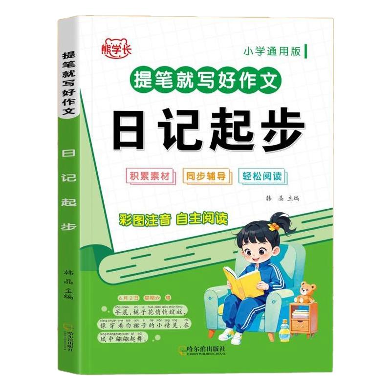 小学生日记起步彩图注音版一二三年级作文起步入门一句话日记周记看图写话训练大全写人记事描景状物想象短语写作技巧素材范文书