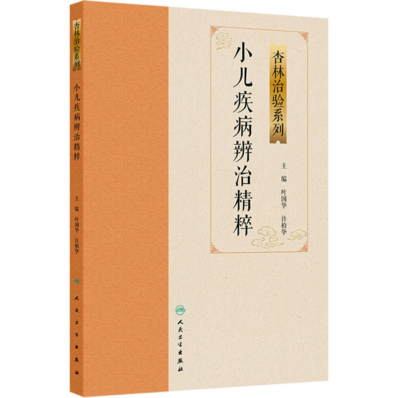小儿疾病辨治精粹 杏林治验系列 叶国华 许柏华 主编 简要介绍了中医治疗各专科疾病的历史源流 人民卫生出版社 9787117387897