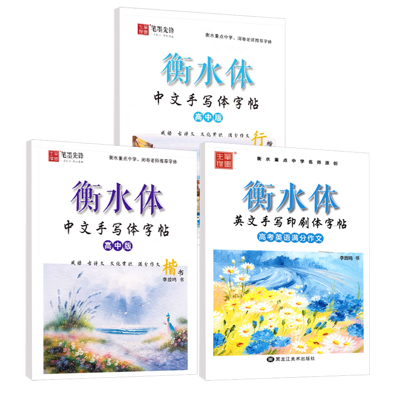 高考语文英语满分作文字帖 高中通用 笔墨先锋高考英文手写印刷体书法练习册 高中生衡水体硬笔钢笔临摹书写训练 李放鸣真题字