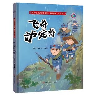 飞夺泸定桥 红色经典爱国主义教育系列绘本故事书 扫码有声伴读 老师推荐幼儿园大中小班儿童启蒙精装硬壳美绘版图画书