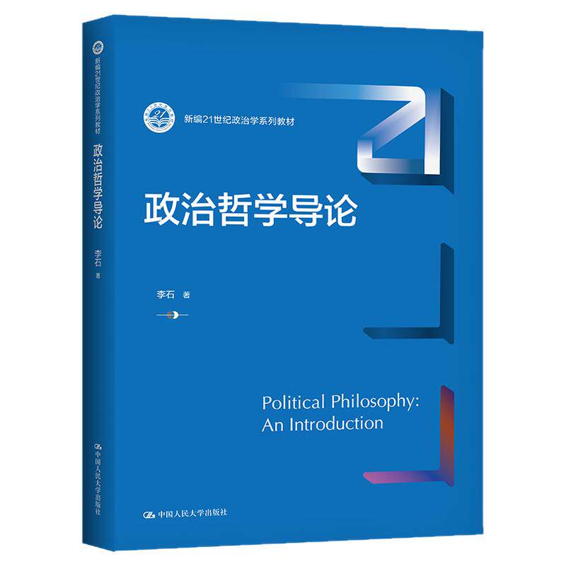 政治哲学导论李石政治学系列