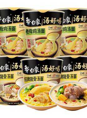白象汤好喝6杯装方便面老母鸡汤招牌猪骨泡面速食宿舍食品小桶装