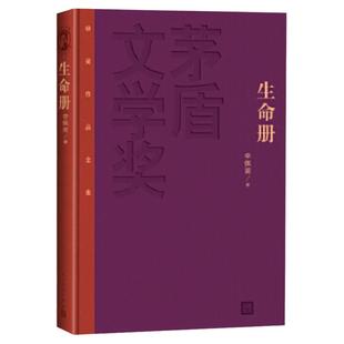 生命册 精装版 第九届茅盾文学奖获奖作品 李佩甫著 继羊的门城的灯之后平原三部 一个土地背负者的心灵史诗 自省书 社会小说