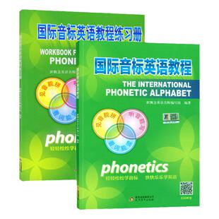 国际音标英语教程学习课程发音教材小学入门英语音标和自然拼读练习教材48个音标卡挂图教学48个英语国际音标卡片新概念英语练习册