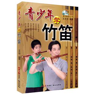 【满2件减2元】正版 青少年学竹笛 学习与提高 扫码听音频 初学入门许国屏王次恒儿童民族乐器初级自学吹指法教程材